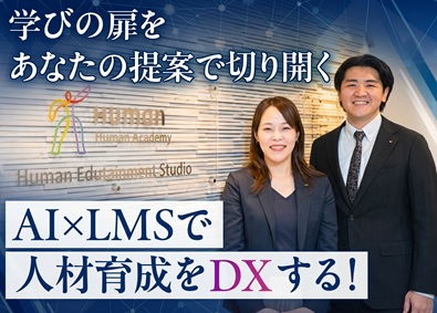 ヒューマンアカデミー株式会社(ヒューマングループ) 行政・対法人営業／土日祝休／年休130日／上場企業グループ