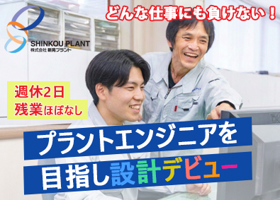 株式会社新晃プラント(シンコーグループ) プラント設計／文系OK／賞与4ヶ月／航空機・ロケットにも挑戦