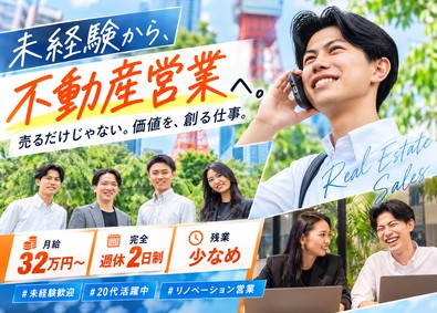 株式会社デバインコーポレーション 不動産営業／未経験歓迎／月給32万円～／完休2日制／残業少