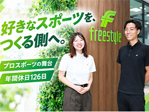 有限会社フリースタイル スポーツ・イベントディレクター／業界経験者歓迎