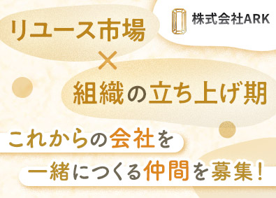 株式会社ＡＲＫ 営業系総合職／未経験歓迎／選べる年休／代表直下で成長できる