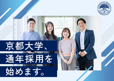 国立大学法人京都大学 大学専任職員（総務・企画・財務・研究推進など）／土日祝休み