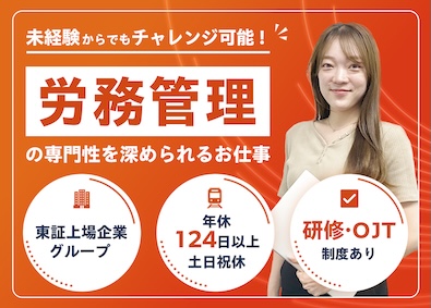 株式会社ｋｕｂｅｌｌパートナー 労務未経験者OK／年休124日／上場企業グループ