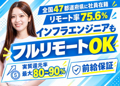 FLARETECH株式会社 インフラエンジニア／フルリモートOK／前給保証／年休126日