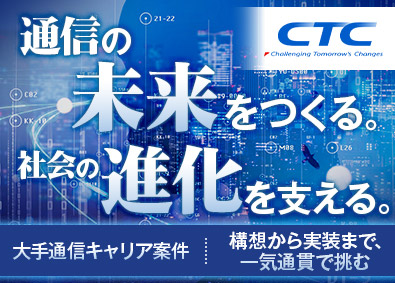 伊藤忠テクノソリューションズ株式会社 総合職（インフラエンジニア／アプリ開発エンジニア／営業）