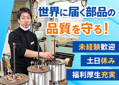 昭和製線株式会社 製造オペレーター／未経験歓迎／土日休み／手当・福利厚生も充実