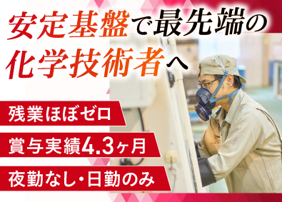 長州産業株式会社 化学系技術者／年休121日／残業なし／賞与4.3ヶ月／厚待遇