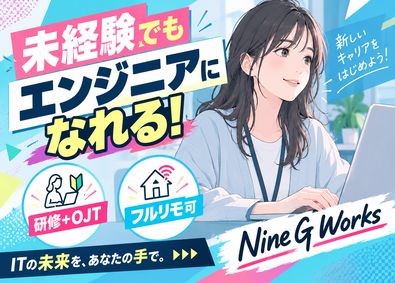 ナインジーワークス株式会社 インフラエンジニア／未経験歓迎／月給30万円～／在宅勤務可