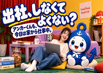 株式会社Ａｎｃｈｏｒ　Ｓｏｆｔｗａｒｅ 開発エンジニア／働く場所はあなたの自由です