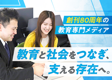 株式会社日本教育新聞社 教育専門メディアの企画営業／原則定時退社／土日祝休み