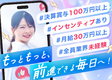株式会社日本カルディア 営業／100％未経験入社／決算賞与100万円＆月給30万円～