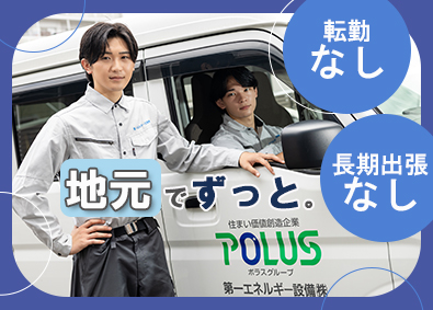 第一エネルギー設備株式会社(ポラスグループ)