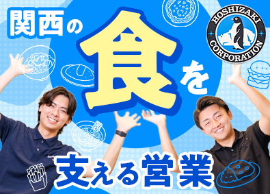 ホシザキ京阪株式会社(ホシザキグループ) 営業／賞与7.1カ月／研修約３カ月／未経験も月給27万円以上