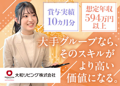 大和リビング株式会社(大和ハウスグループ) 業務改善・BPO推進／土日祝休み／賞与昨年10カ月／業界不問