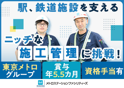 株式会社メトロステーションファシリティーズ 東京メトロ施設の建築施工管理／転勤なし／賞与年5.5カ月分