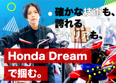 株式会社ホンダドリームジャパン Hondaグループの整備士／賞与5.3ヶ月／20～30代活躍