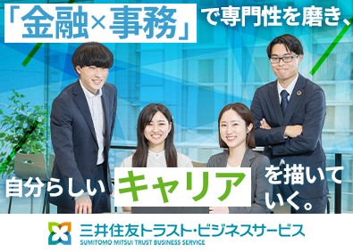 三井住友トラスト・ビジネスサービス株式会社(三井住友トラストグループ) 金融事務／未経験歓迎／OJT有／残業月平均5.1h／土日祝休