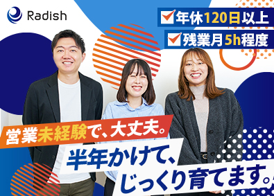 株式会社Ｒａｄｉｓｈ 未経験OKの選べる営業職／完全週休2日制／月給25万円以上