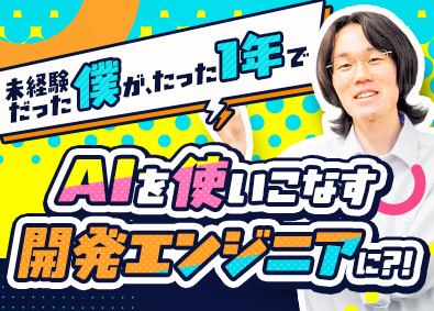 株式会社アクセス情報テクノロジー AIを使いこなす開発エンジニア／1年かけて成長できる育成体制