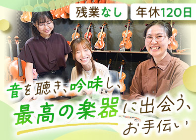 株式会社ヴィルトゥオーゾ 弦楽器専門店の営業事務／未経験歓迎／残業なし／年休120日