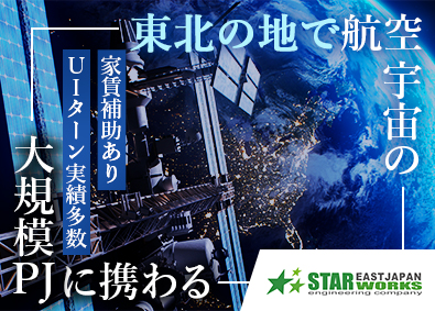 東日本スターワークス株式会社(スターワークスグループ) 航空宇宙エンジニア／年休125日以上／土日祝休／残業月15h