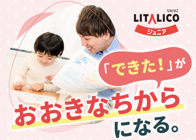 株式会社LITALICO【プライム市場】 子どもの未来をつくる発達支援スタッフ／無資格・未経験歓迎