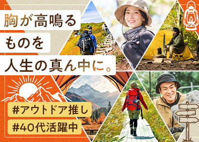 株式会社石井スポーツ(ヨドバシホールディングスグループ) アウトドア用品店スタッフ／40代活躍中／年休120日以上可