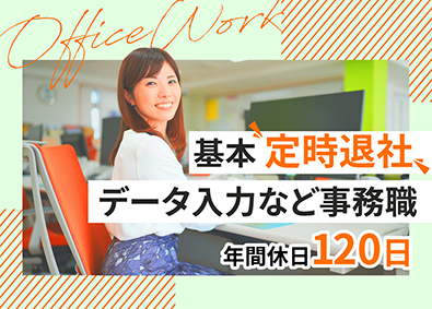 株式会社毎日急行【 DAILY EXPRESS Co., Ltd. 】 事務職／年休120日／賞与5ヶ月／基本定時退社／来客対応なし