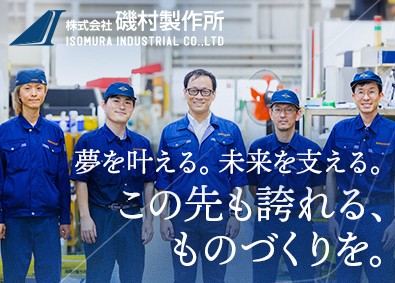 株式会社磯村製作所 未経験歓迎の生産管理／航空・宇宙業界に携わる／完全週休2日制