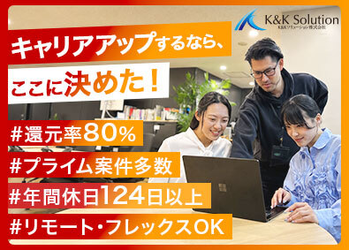 Ｋ＆Ｋソリューション株式会社 AI駆動開発エンジニア／リモート・フレックス有／還元率80％