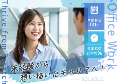 株式会社ＳＯＬＡＢＬＥ バックオフィス／年休131日／残業月9h／実働7h20ｍ
