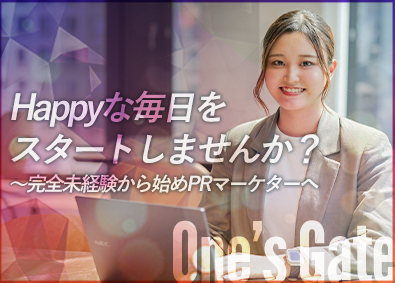 株式会社Ｏｎｅ’ｓＧａｔｅ 未経験からマーケターへ／SNS・PR企画／ 平均月収50万円