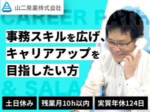 山二産業株式会社 総務（未経験歓迎）土日休み／残業月10h以内／月給27万円～