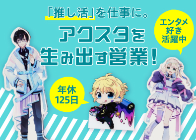 株式会社鈴木プラスチックス アニメ・ゲームグッズの営業企画／年休125日／既存顧客9割