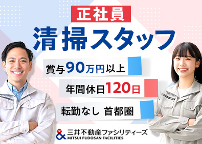 三井不動産ファシリティーズ株式会社(三井不動産グループ) クリーンスタッフ／年休120日以上／賞与年90万円以上