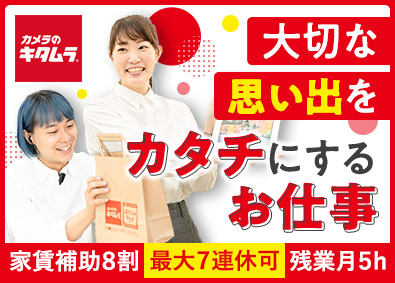 株式会社キタムラ 未経験歓迎の店舗スタッフ／家賃補助8割／全員面接／髪色自由