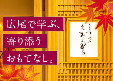 株式会社ＩＲＥ（フレンチ懐石広尾おくむら・JAZZ BARおくむら） ホールスタッフ／未経験歓迎／年休実質120日／賞与4カ月