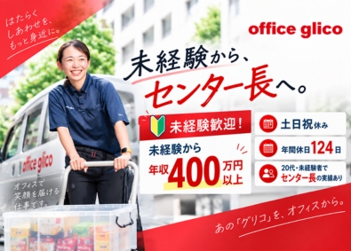 グリコチャネルクリエイト株式会社(グループ会社／江崎グリコ株式会社) 未経験から1年でセンター長も／運営管理／土日祝休み／転勤なし