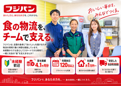 フジパングループ本社株式会社(フジパングループ) 倉庫管理スタッフ／未経験歓迎／研修約3カ月／賞与4.1カ月分