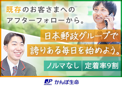 株式会社かんぽ生命保険【プライム市場】(日本郵政グループ) ライフアドバイザー／完全週休2日／ノルマなし／既存顧客メイン