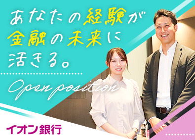 株式会社イオン銀行(イオングループ)