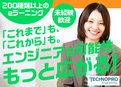 株式会社テクノプロ（テクノプロ・エンジニアリング社） ITエンジニア／在宅案件多数／AI・先端技術／未経験歓迎