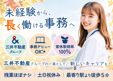 三井不動産レジデンシャルサービス株式会社(三井不動産グループ) 事務スタッフ／残業ほぼナシ／土日祝休／未経験可／三井不動産G