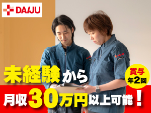 株式会社DAIJU 賃貸物件のメンテナンススタッフ（未経験歓迎）／完全週休2日制