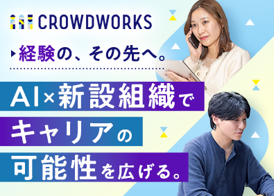 株式会社クラウドワークス【グロース市場】 インサイドセールス／グロース上場の新規AI事業／年休125日