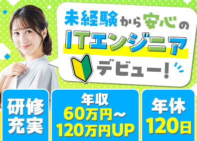 株式会社アスパーク ITエンジニア／未経験歓迎／土日祝休／年収UP／E002ーI