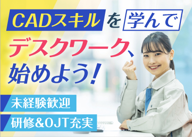 株式会社オープンアップネクストエンジニア（旧社名：株式会社ビーネックステクノロジーズ） CADオペレーター／未経験歓迎！／安心の研修＆OJT教育あり