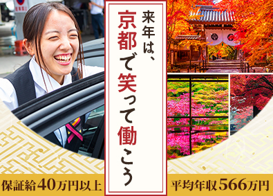 エムケイ株式会社 観光コンシェルジュ・ガイド送迎／未経験歓迎／保証給40万円～