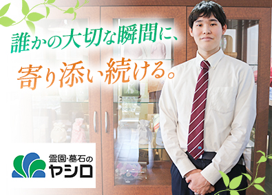 株式会社霊園・墓石のヤシロ 霊園・納骨堂の提案営業／未経験歓迎／残業10h／年休120日