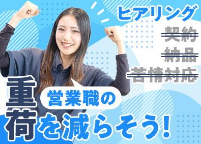 株式会社住居時間（スマイルタイム） 住まいのヒアリング営業／月給30万円スタート／契約対応なし